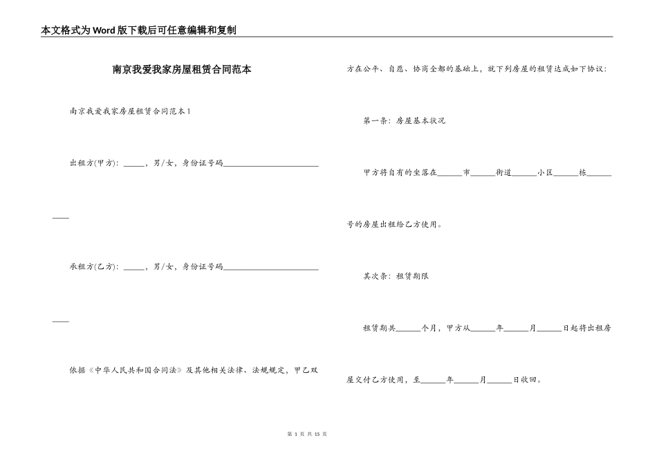 南京我爱我家房屋租赁合同范本_第1页