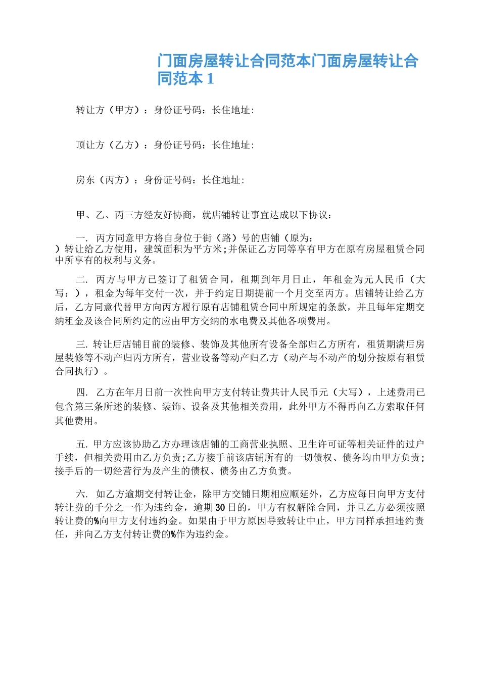 门面房屋转让合同范本_第1页