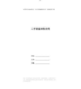 二手设备回收合同
