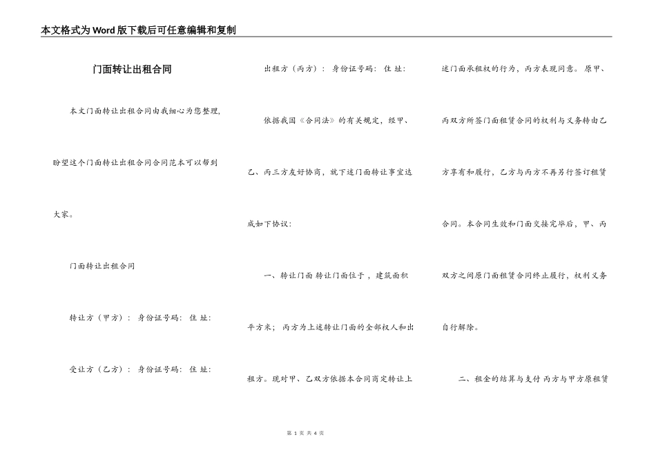 门面转让出租合同_第1页