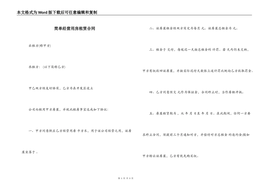 简单经营用房租赁合同_第1页