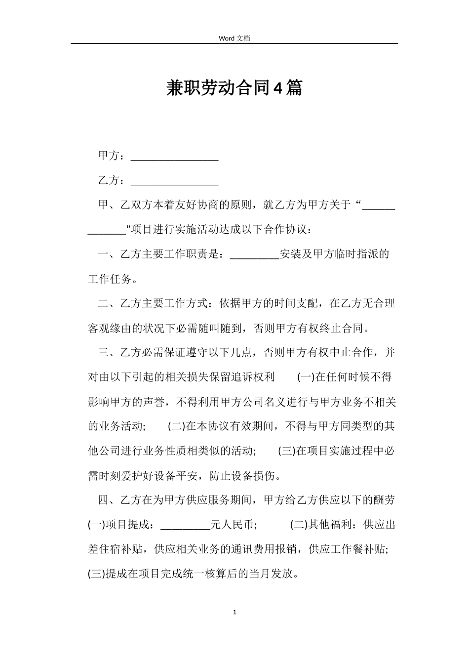 兼职劳动合同4篇_第1页