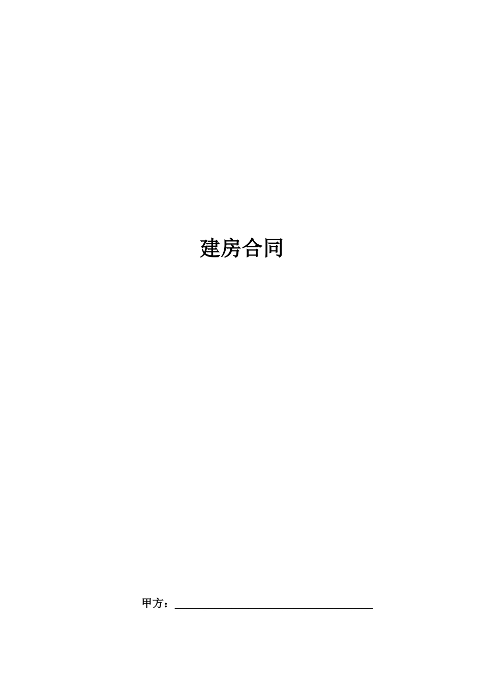 农村自建房合同协议书范本最全_第1页