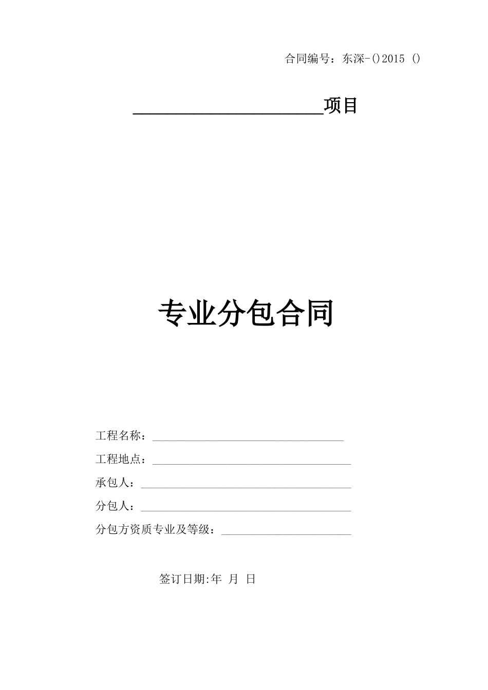 工程专业分包合同_第1页