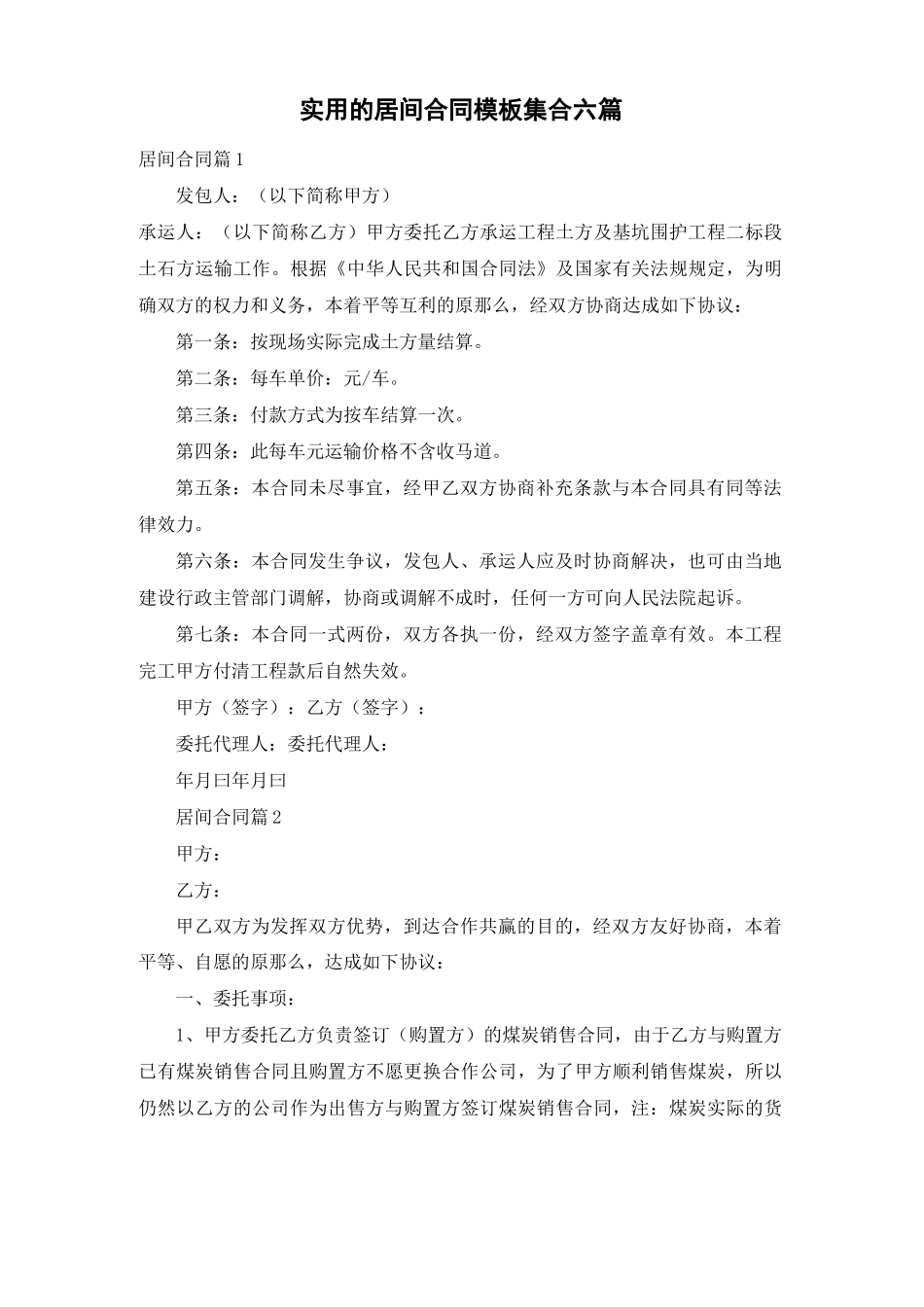 实用的居间合同模板集合六篇_第1页