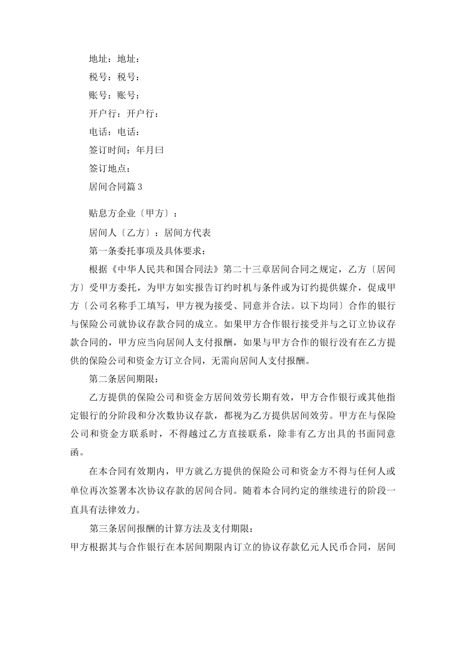 实用的居间合同模板集合六篇_第3页