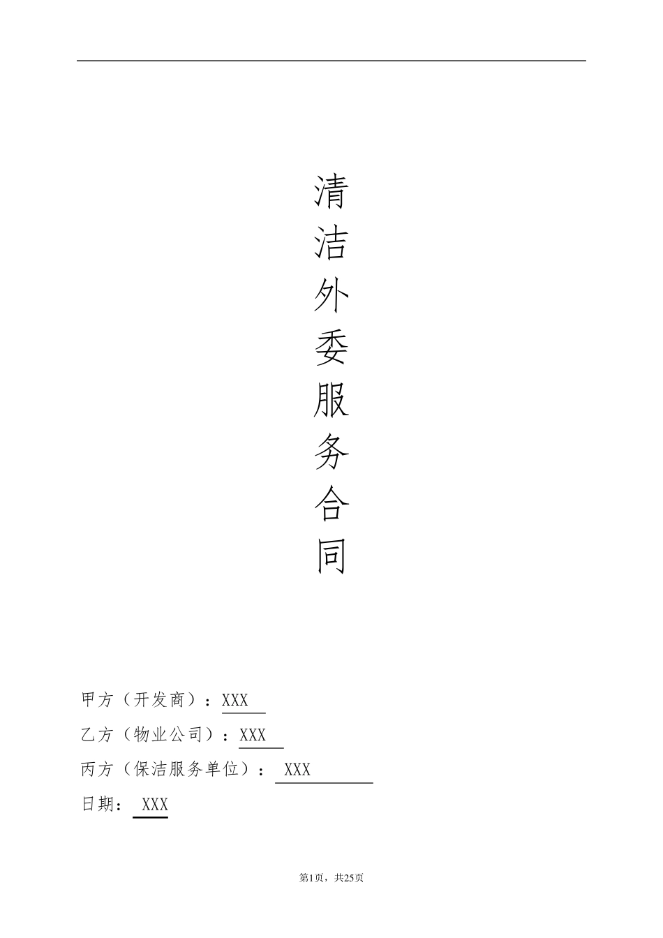 XXX清洁外委服务合同_第1页