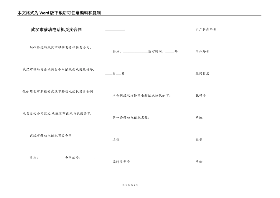 武汉市移动电话机买卖合同_第1页