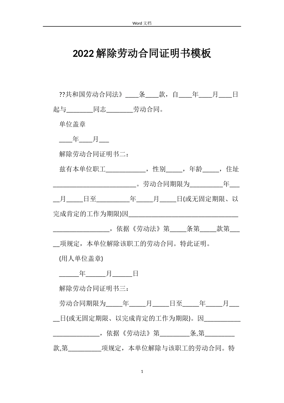 2022解除劳动合同证明书模板_第1页