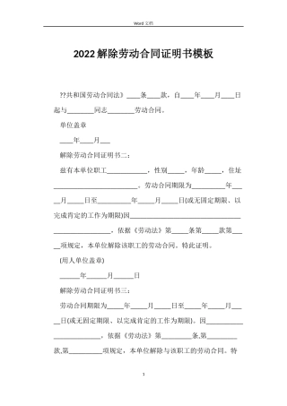 2022解除劳动合同证明书模板
