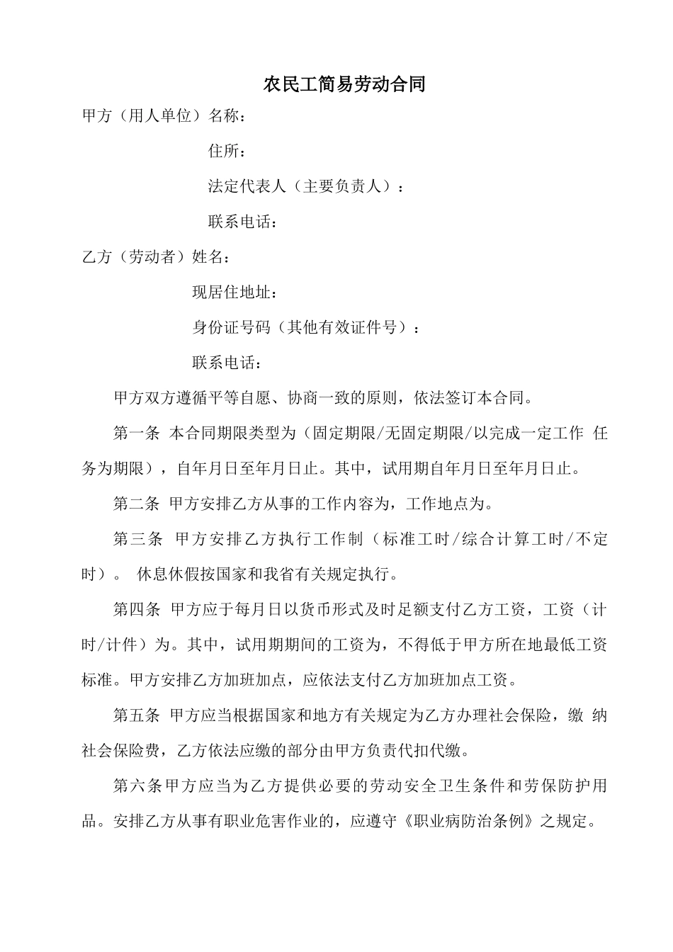 农民工简易劳动合同_第1页