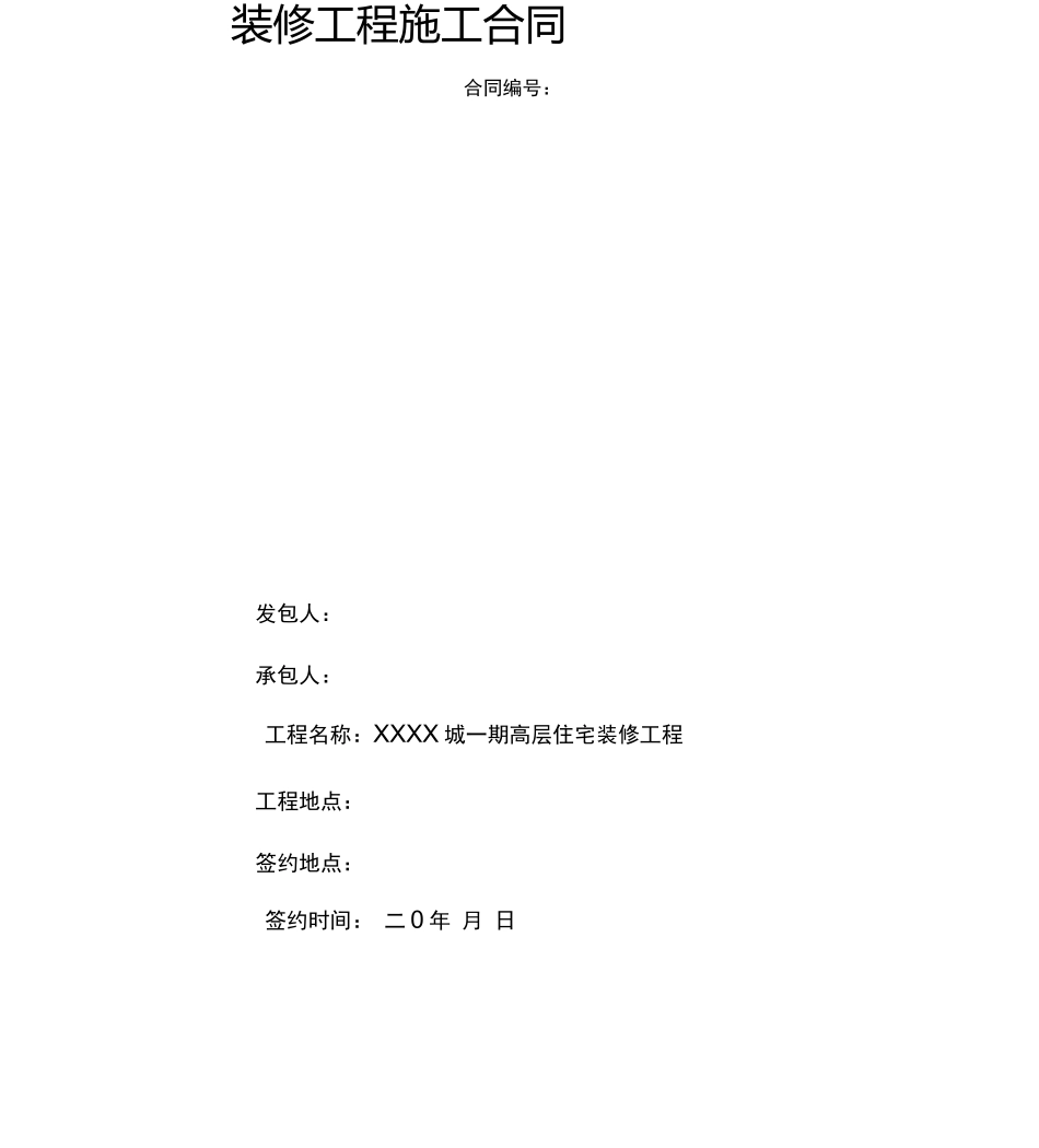 碧桂园精装修工程施工合同范本_第1页