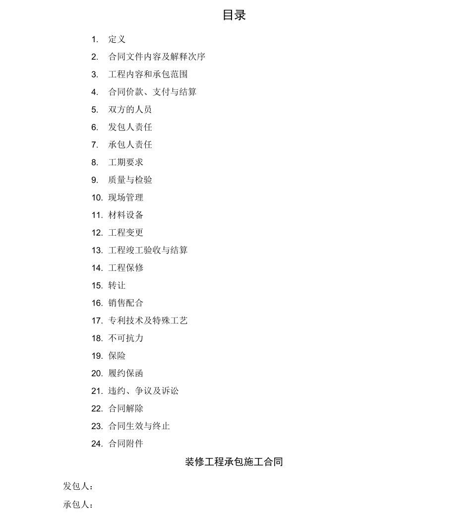 碧桂园精装修工程施工合同范本_第2页