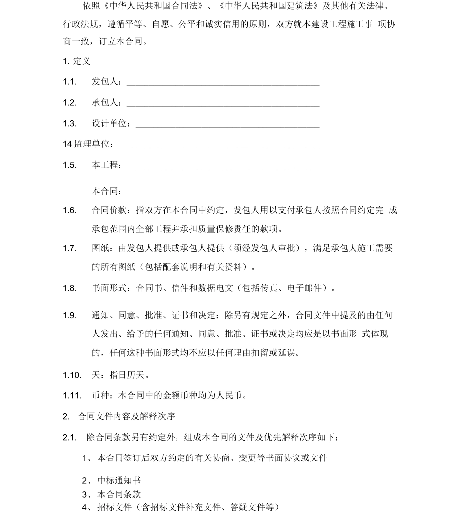 碧桂园精装修工程施工合同范本_第3页