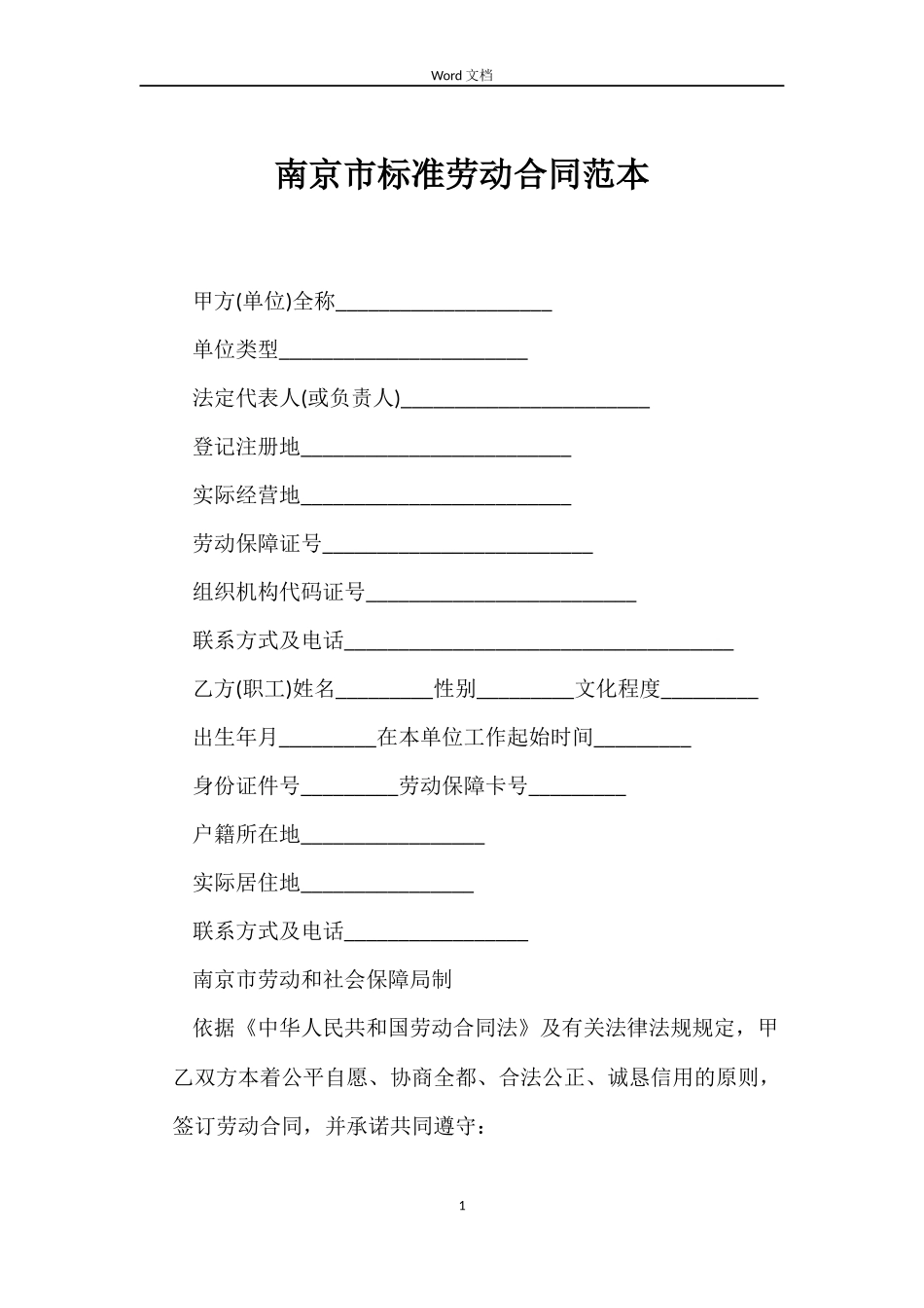 南京市标准劳动合同范本_第1页