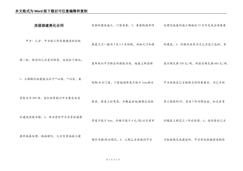 房屋修建美化合同_第1页