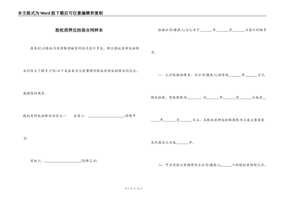 股权质押反担保合同样本_第1页