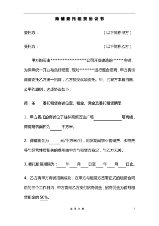 合同普及---商铺委托租赁协议书