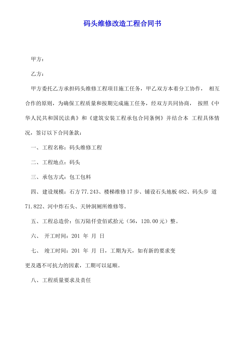 码头维修改造工程合同书_第1页