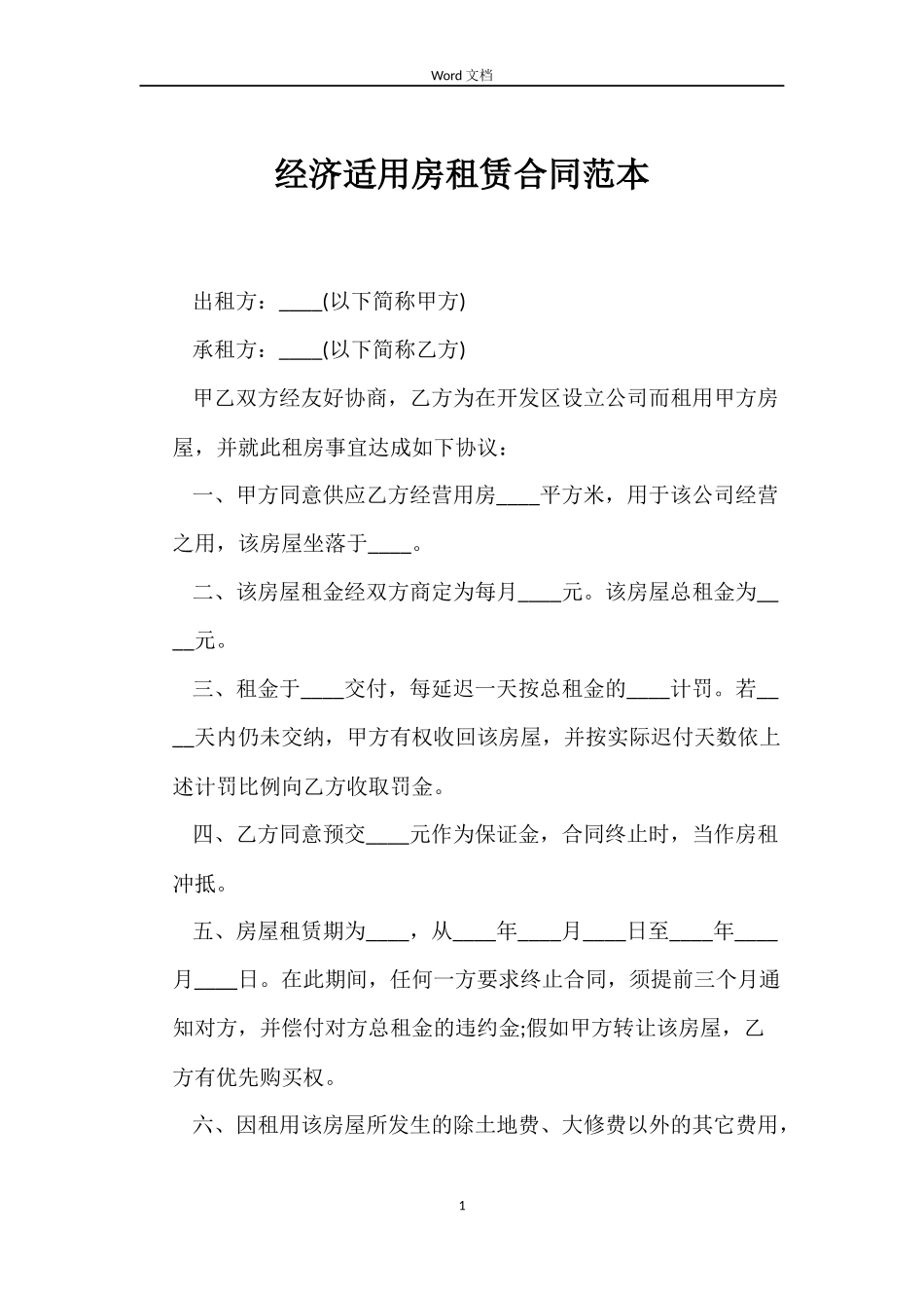 经济适用房租赁合同_第1页