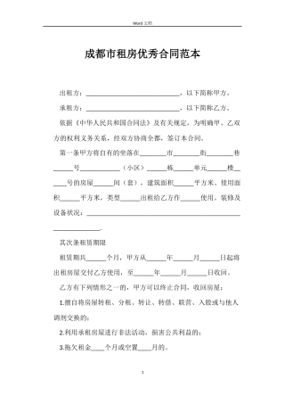 成都市租房优秀合同