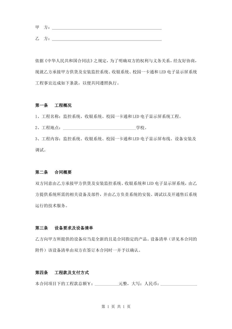 学校电子系统供货及安装工程合同范本_第1页