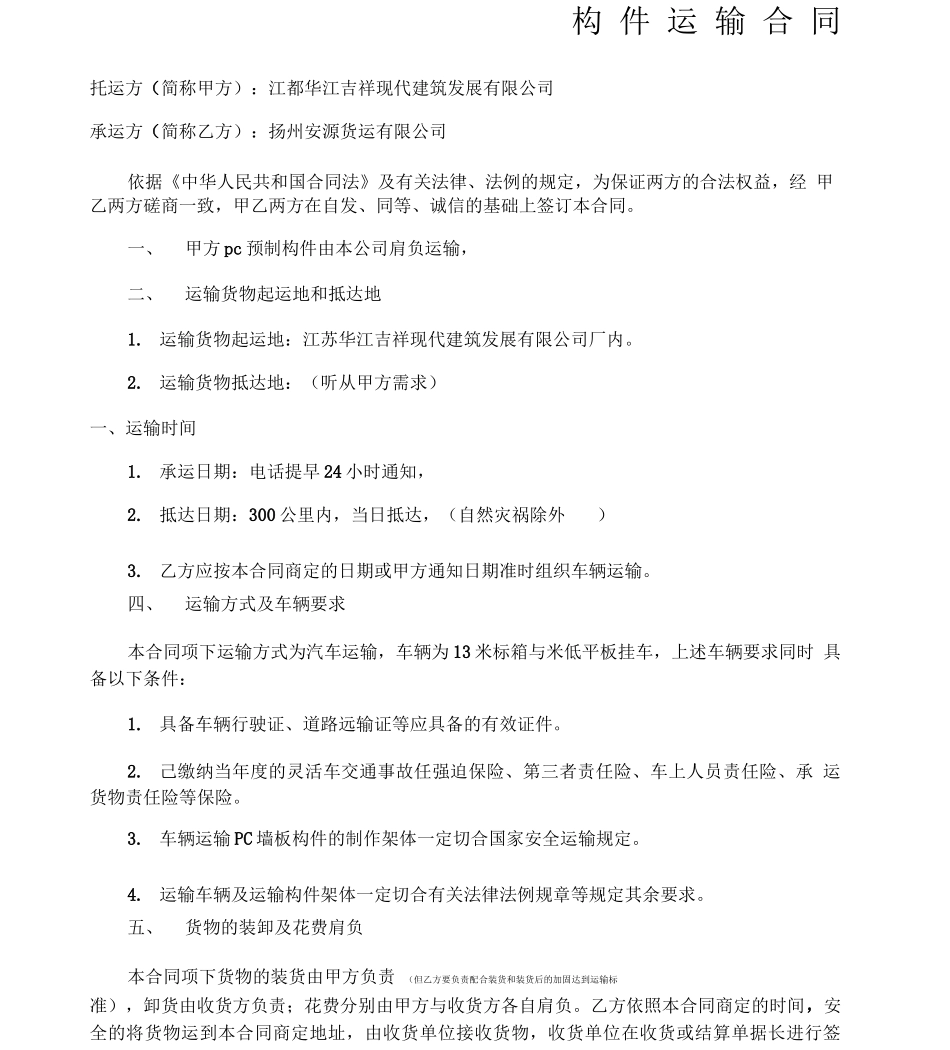 Pc构件运输合同_第1页