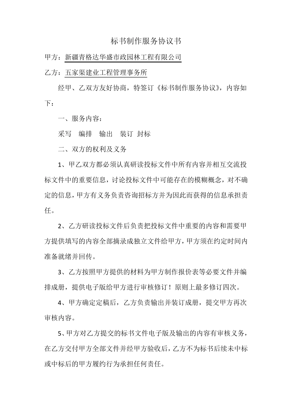 标书制作服务合同协议书.doc_第1页