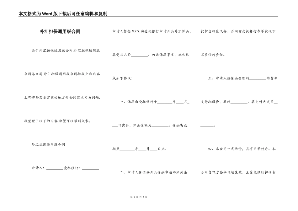 外汇担保通用版合同_第1页