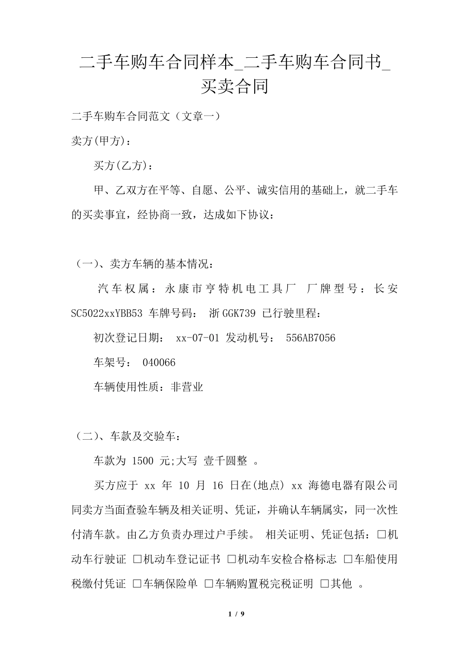 二手车购车合同样本_第1页
