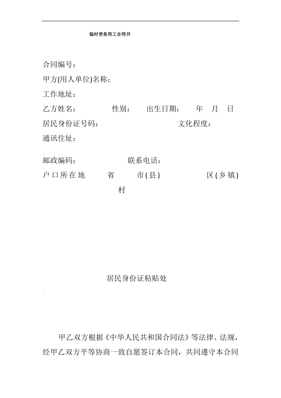 临时劳务用工合同书_第1页
