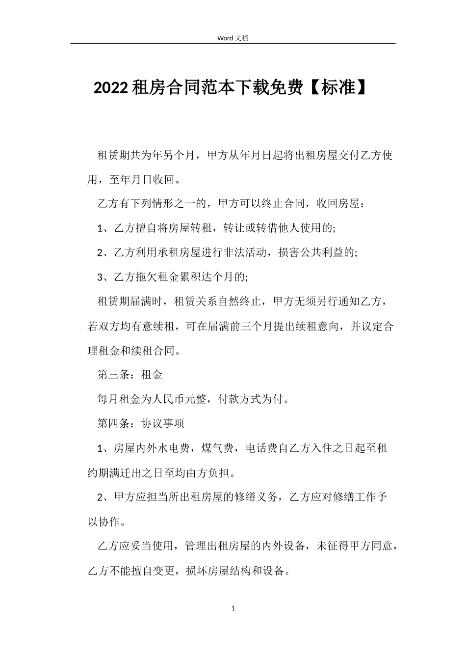 2022租房合同下载免费【标准】_第1页