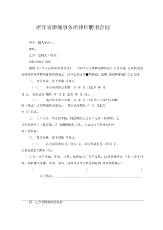 浙江省律师事务所律师聘用合同