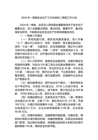 2024年一季度安全生产工作总结和二季度工作计划