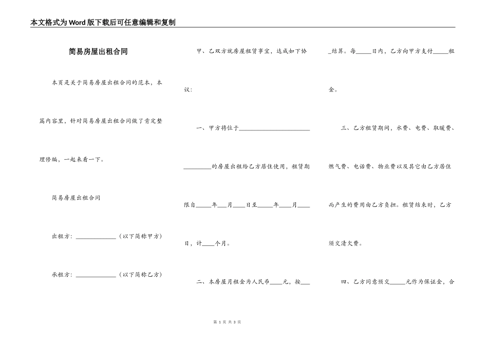 简易房屋出租合同_第1页