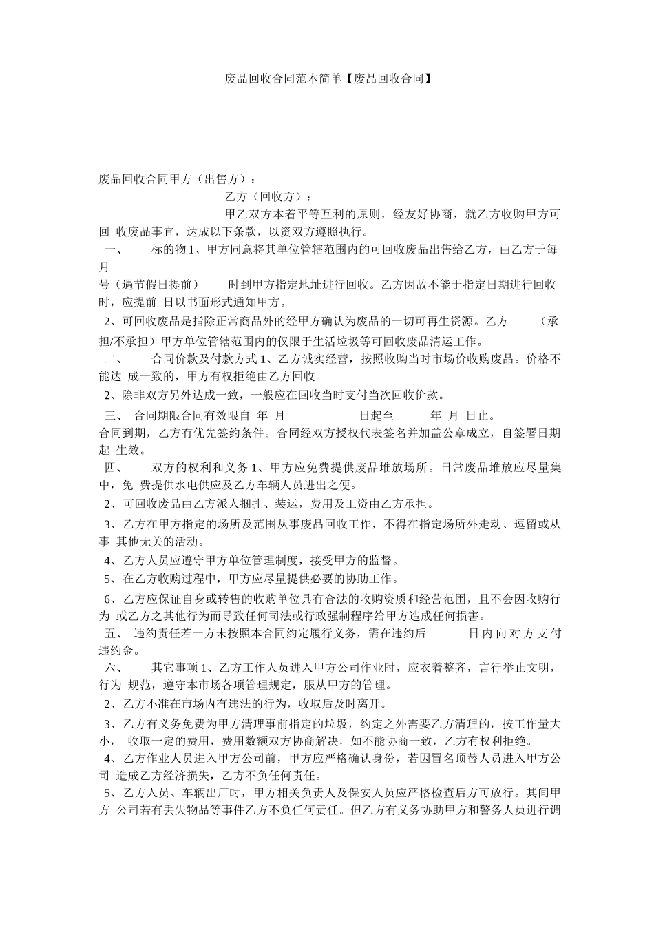 废品回收合同范本简单_第1页