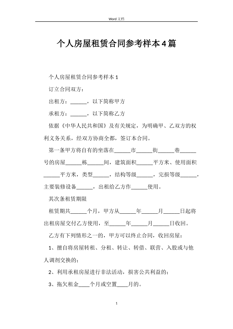 个人房屋租赁合同参考样本4篇_第1页