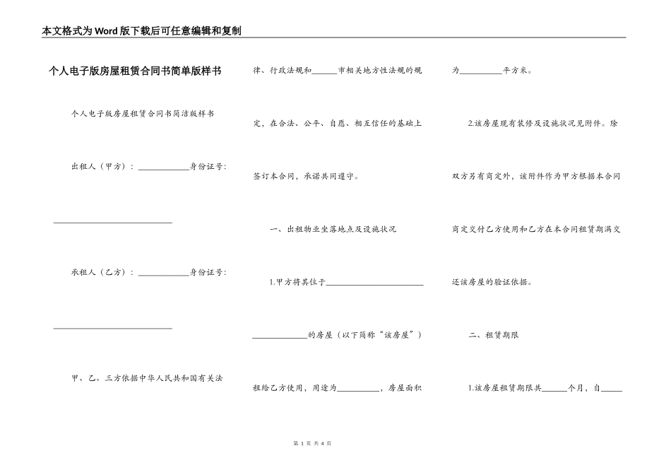 个人电子版房屋租赁合同书简单版样书_第1页