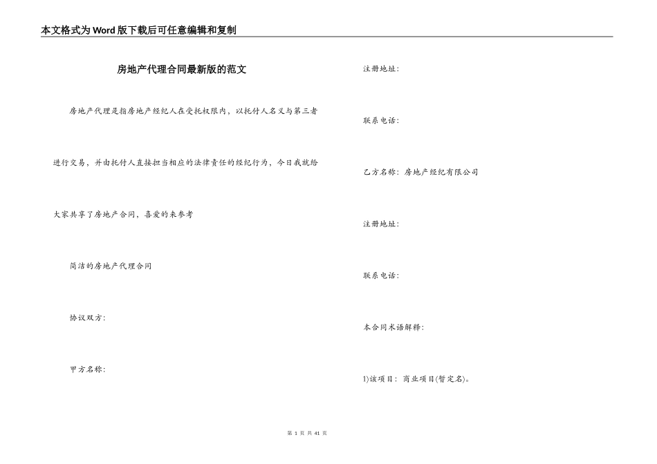 房地产代理合同最新版的范文_第1页