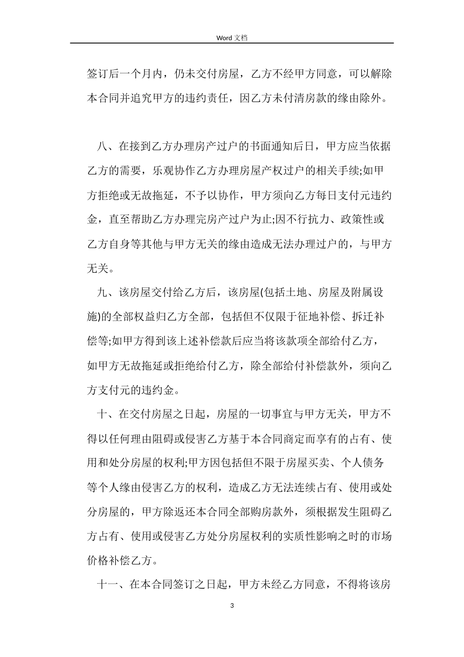 经典农村房屋购房合同_第3页