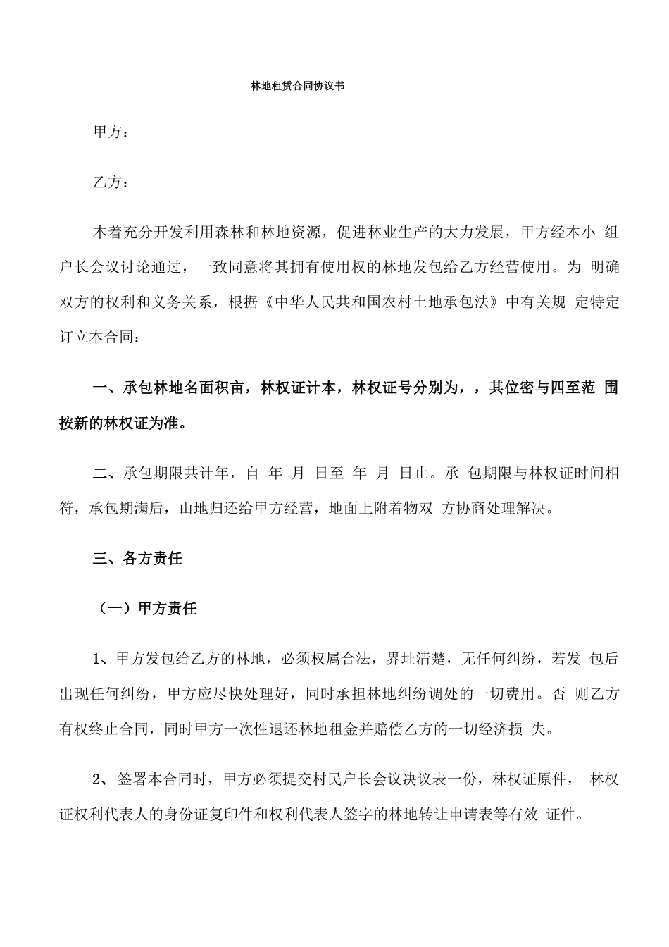 林地租赁合同协议书_第1页