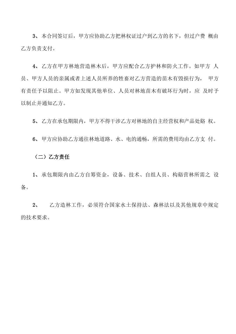 林地租赁合同协议书_第2页