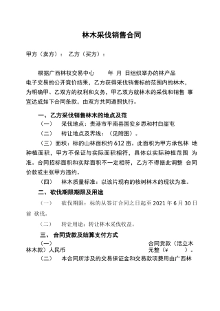 林木采伐销售合同