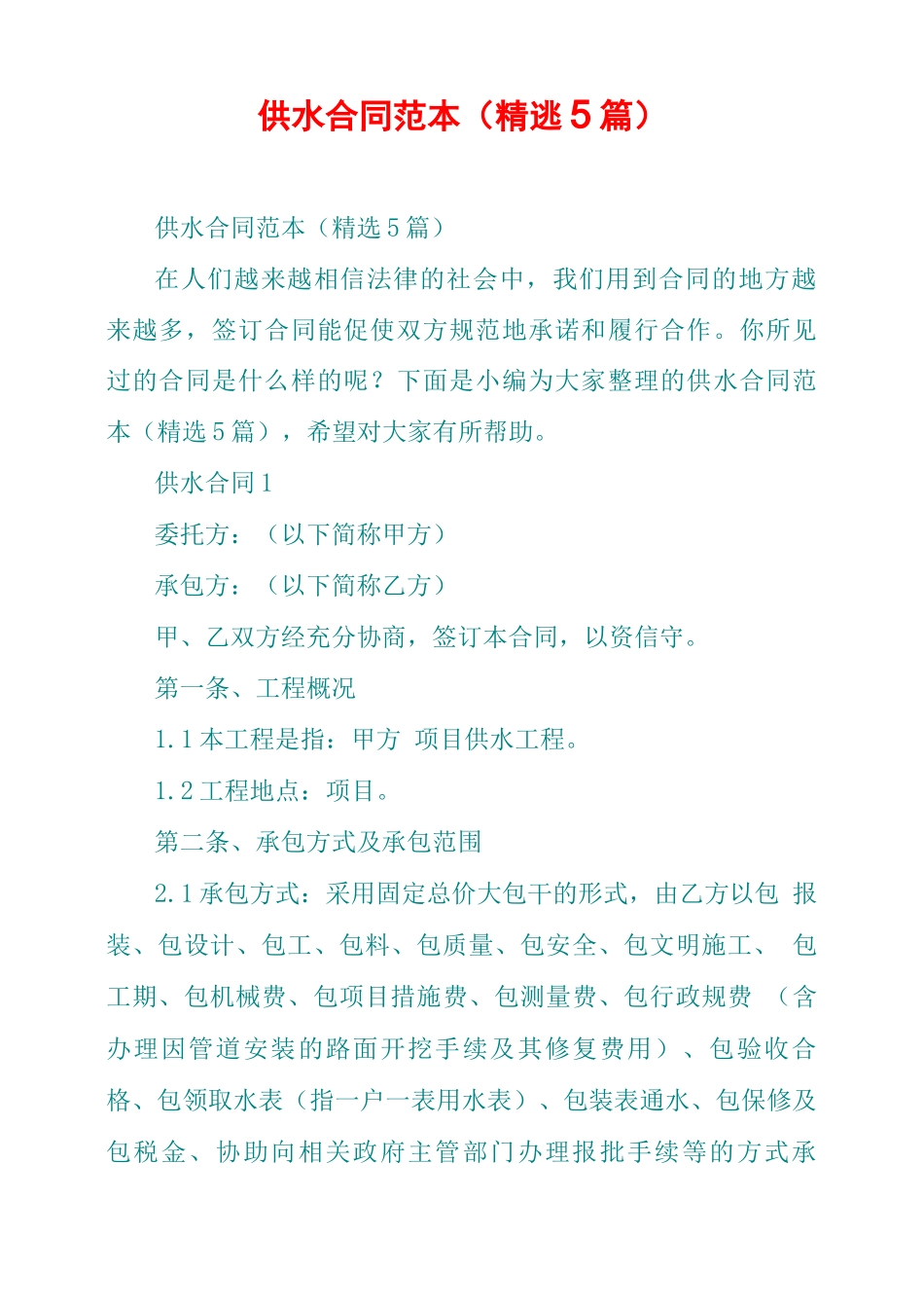 供水合同范本_第1页