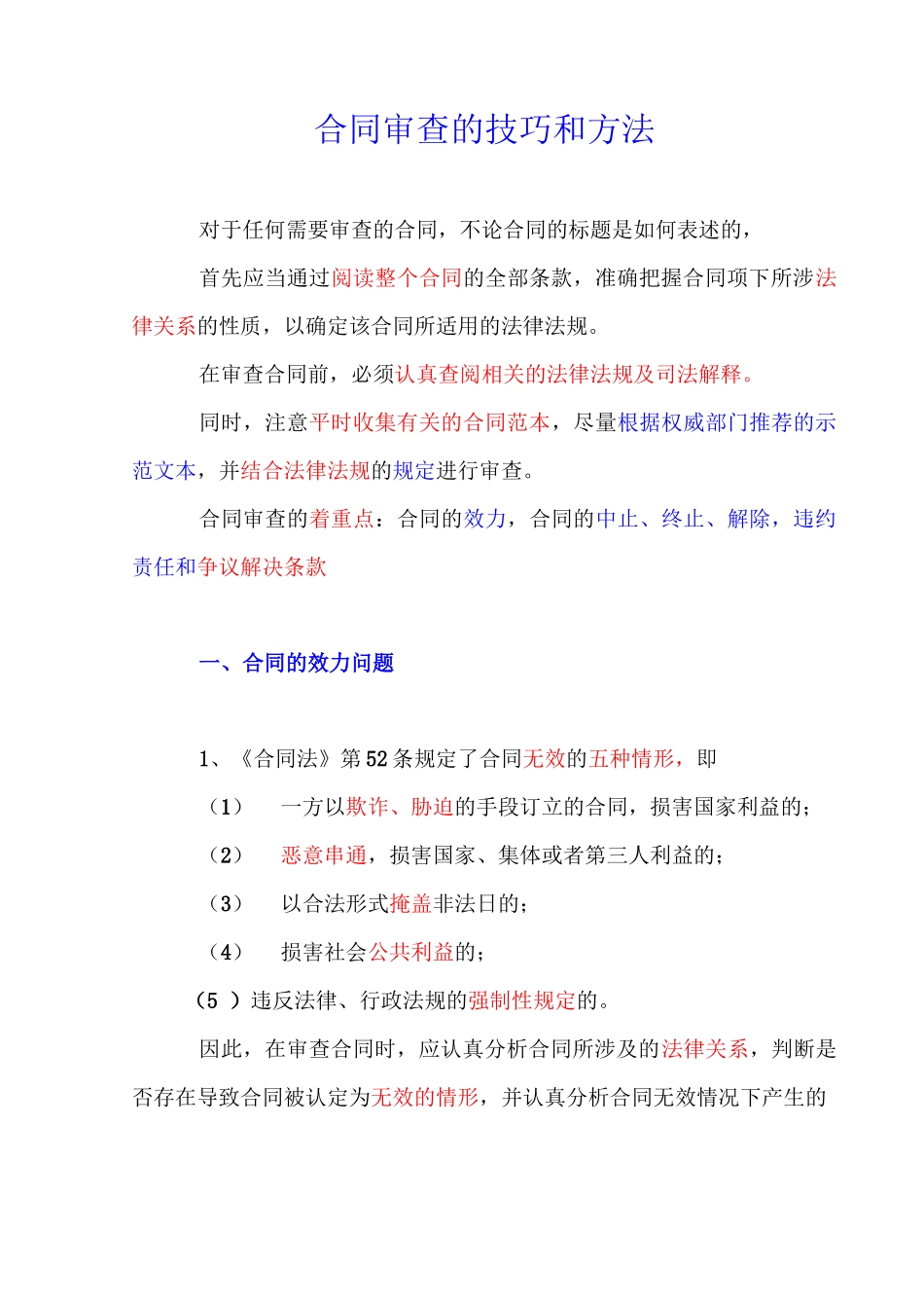 合同审查的技巧和方法_第1页