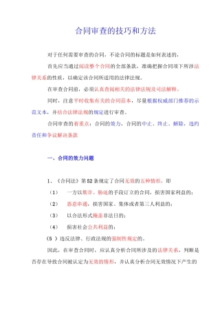 合同审查的技巧和方法