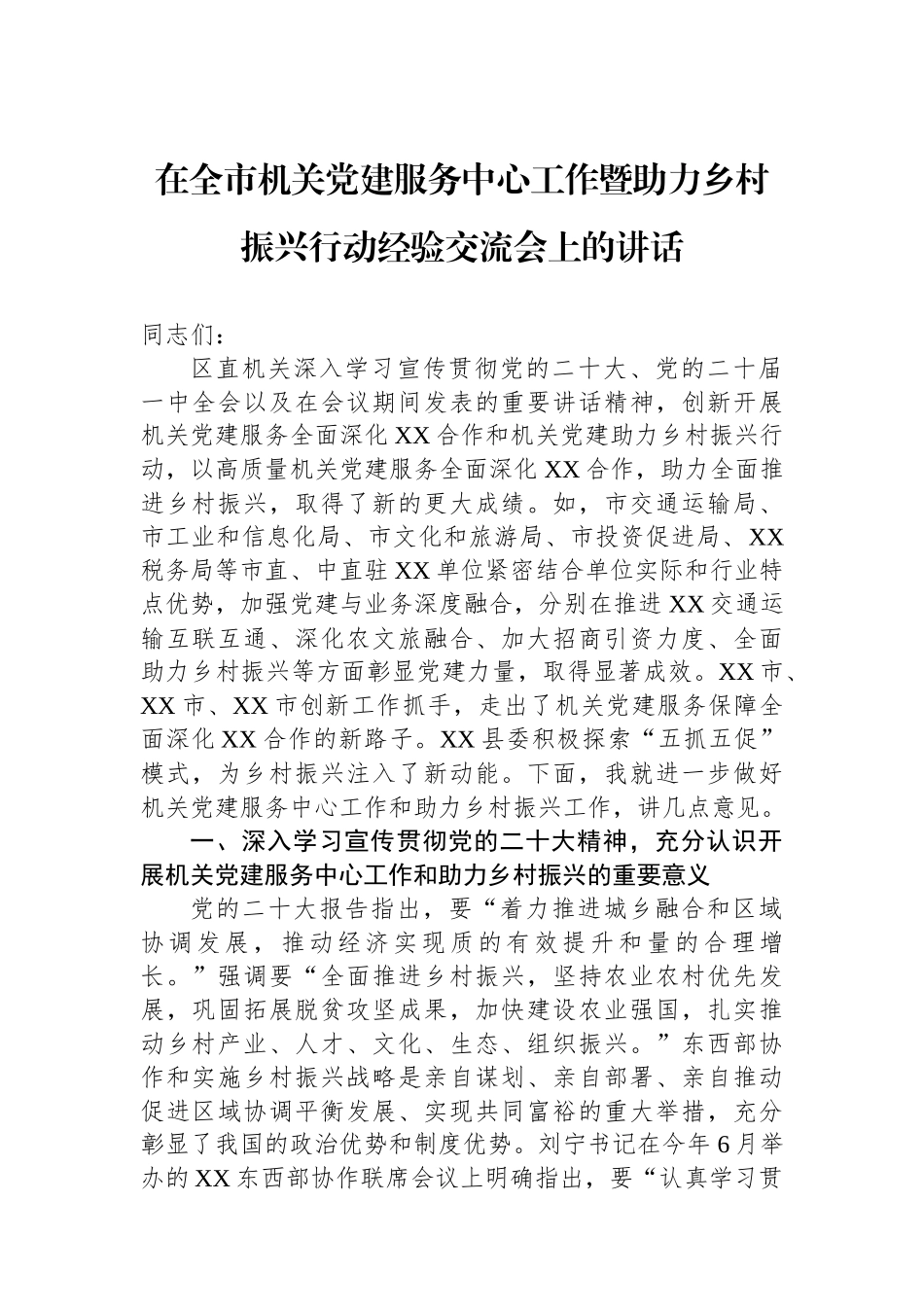 在全市机关党建服务中心工作暨助力乡村振兴行动经验交流会上的讲话_第1页