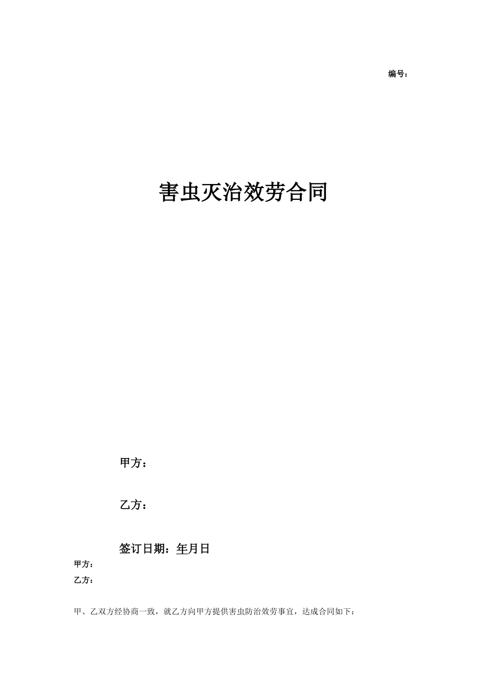 害虫灭治服务合同协议_第1页