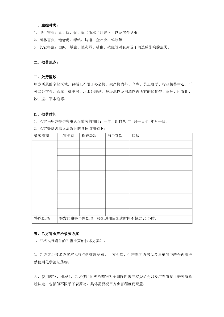 害虫灭治服务合同协议_第2页