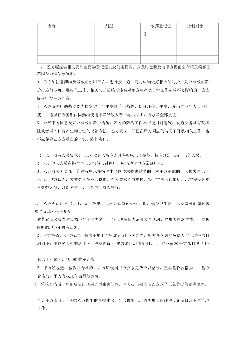 害虫灭治服务合同协议_第3页